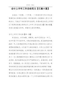 会计上半年工作总结范文【汇编8篇】