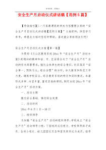 安全生产月启动仪式讲话稿【范例5篇】