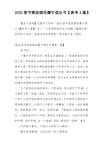 2023春节燃放烟花爆竹倡议书【参考4篇】