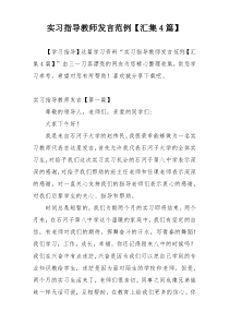 实习指导教师发言范例【汇集4篇】