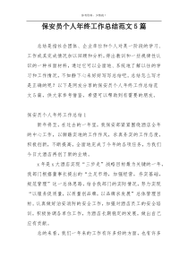 保安员个人年终工作总结范文5篇