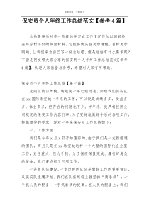 保安员个人年终工作总结范文【参考4篇】