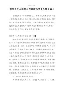 保安员个人年终工作总结范文【汇集4篇】