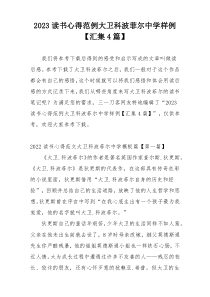 2023读书心得范例大卫科波菲尔中学样例【汇集4篇】