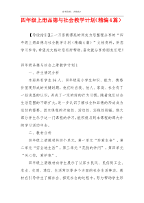 四年级上册品德与社会教学计划（精编4篇）