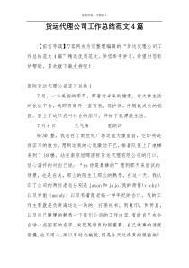 货运代理公司工作总结范文4篇