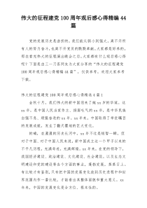 伟大的征程建党100周年观后感心得精编44篇