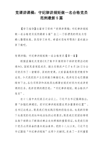 党课讲课稿：守纪律讲规矩做一名合格党员范例最新5篇