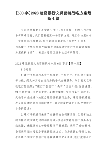 [600字]2023建设银行文员营销战略方案最新4篇