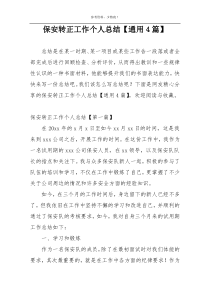 保安转正工作个人总结【通用4篇】