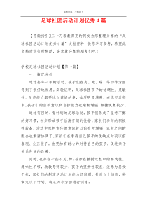 足球社团活动计划优秀4篇