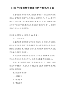 [400字]秋季新生社团招纳方案执行3篇