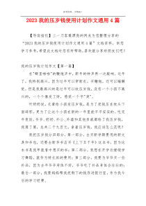 2023我的压岁钱使用计划作文通用4篇