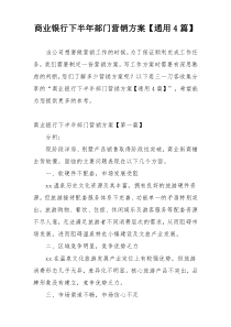 商业银行下半年部门营销方案【通用4篇】