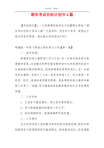期末考试目标计划书4篇