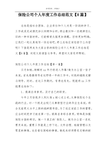 保险公司个人年度工作总结范文【8篇】