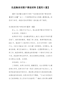 先进集体双联户事迹材料【通用5篇】