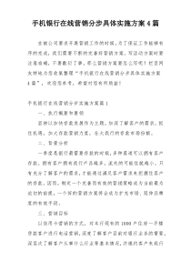 手机银行在线营销分步具体实施方案4篇