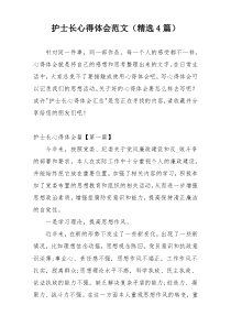 护士长心得体会范文（精选4篇）