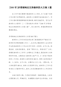 [500字]多领域响应支持森林防火方案3篇