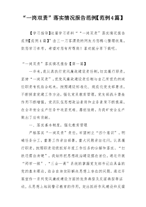 “一岗双责”落实情况报告范例【范例4篇】