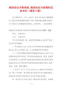 购房协议书简单版_购房协议书是预约还是本约（通用4篇）