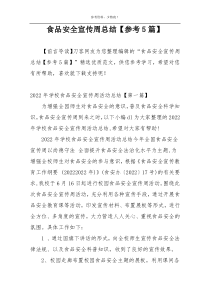 食品安全宣传周总结【参考5篇】