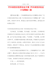 汽车美容店投资创业方案 汽车美容店创业计划精编3篇