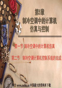 家电行业--制冷空调中的计算机仿真与控制(PPT 145页)