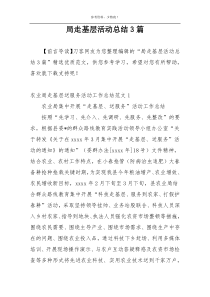 局走基层活动总结3篇