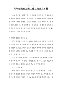 六年级英语期末工作总结范文5篇
