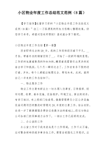 小区物业年度工作总结范文范例（8篇）
