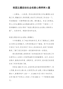 校园主题活动社会实践心得样例4篇