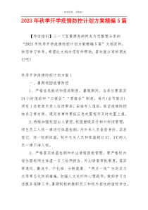 2023年秋季开学疫情防控计划方案精编5篇