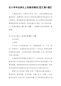 在小学毕业典礼上的演讲稿范文【汇集5篇】