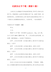 还款协议书下载（最新5篇）