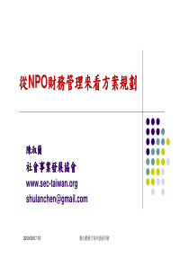 从NPO财务管理来看方案规划