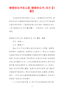 赔偿协议书怎么签_赔偿协议书_双方【5篇】