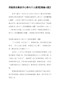 项链莫泊桑读书心得与个人感受【精编4篇】