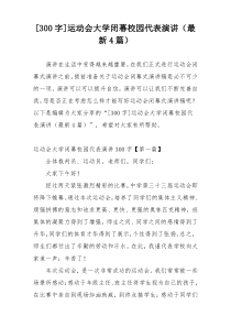 [300字]运动会大学闭幕校园代表演讲（最新4篇）