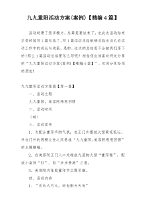 九九重阳活动方案(案例)【精编4篇】