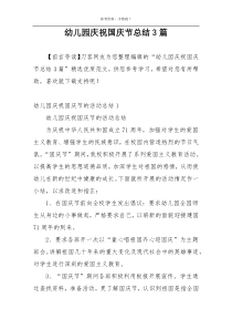 幼儿园庆祝国庆节总结3篇