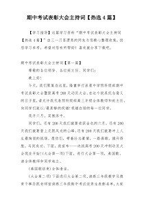 期中考试表彰大会主持词【热选4篇】