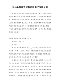 运动会圆满完成教师闭幕式演讲4篇