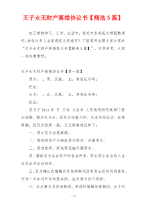 无子女无财产离婚协议书【精选5篇】