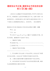 婚前协议书正规_婚前协议书有没有法律效力【汇编4篇】