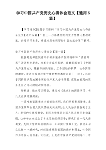 学习中国共产党历史心得体会范文【通用5篇】