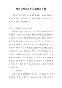通信试用期工作总结范文3篇