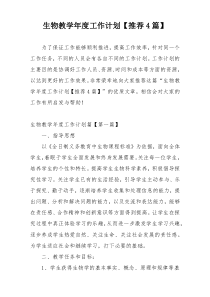 生物教学年度工作计划【推荐4篇】