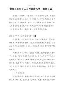 前台上半年个人工作总结范文（最新8篇）